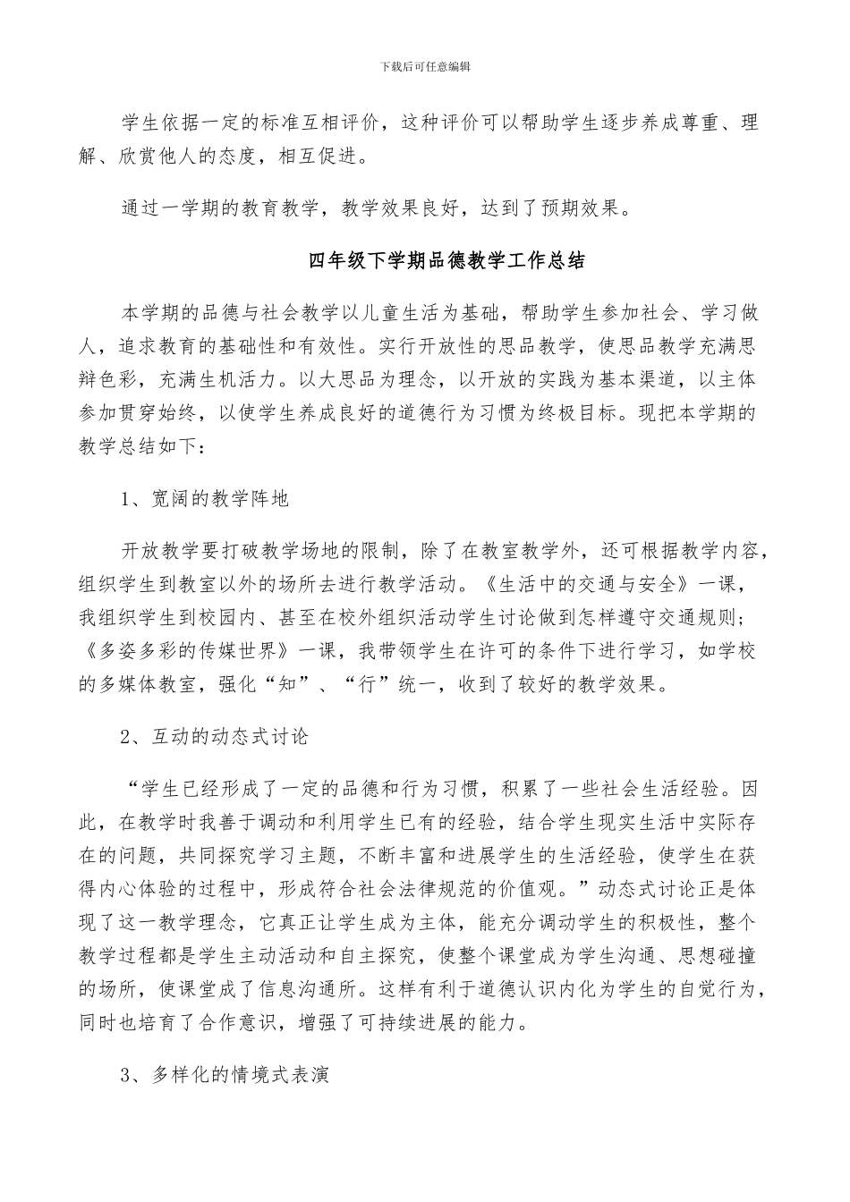 2024年四年级下学期品德教学工作总结_第3页