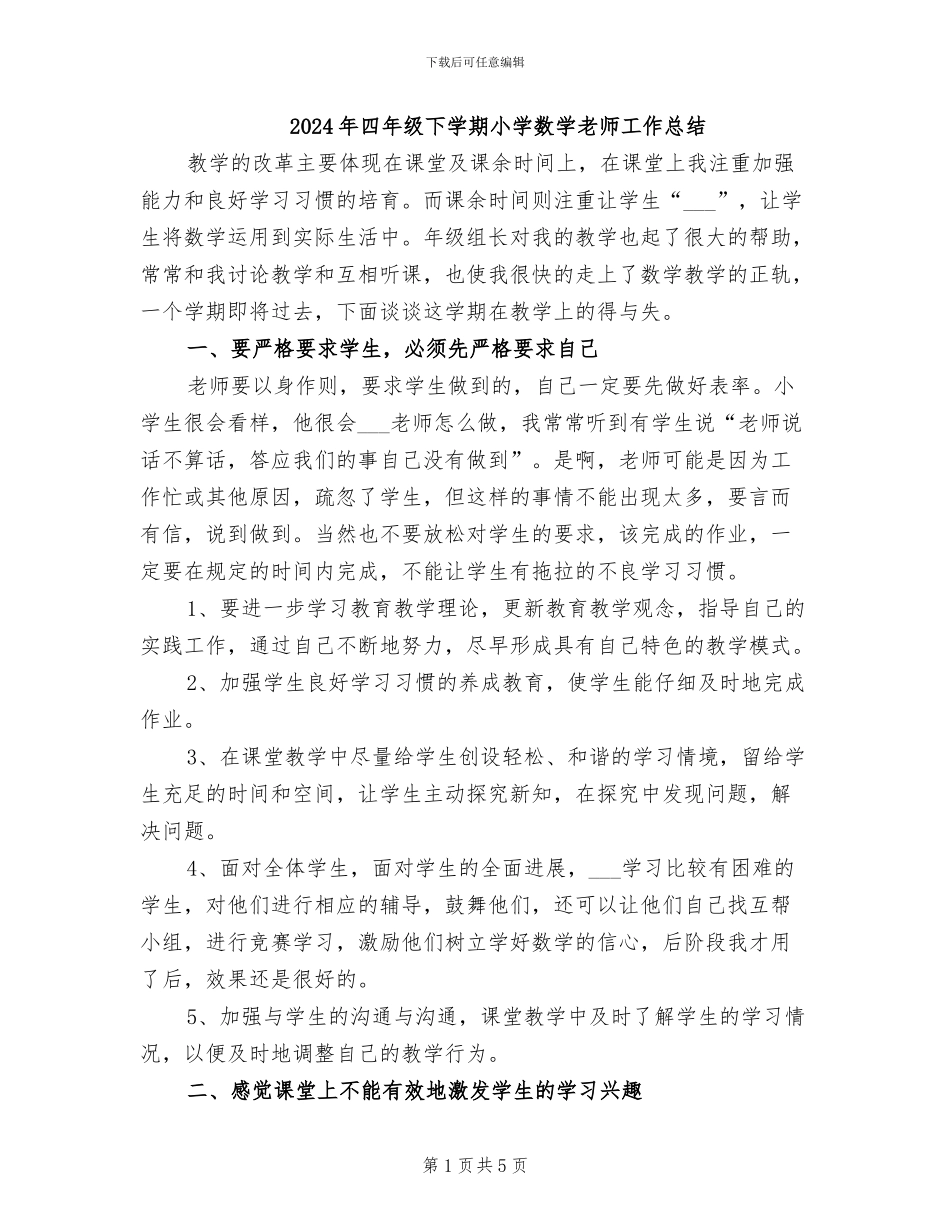 2024年四年级下学期小学数学老师工作总结_第1页