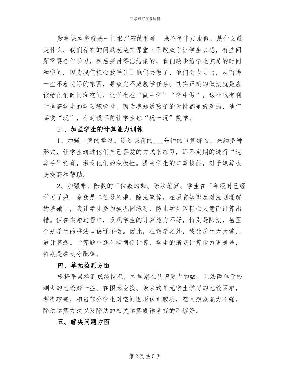 2024年四年级下学期小学数学老师工作总结_第2页