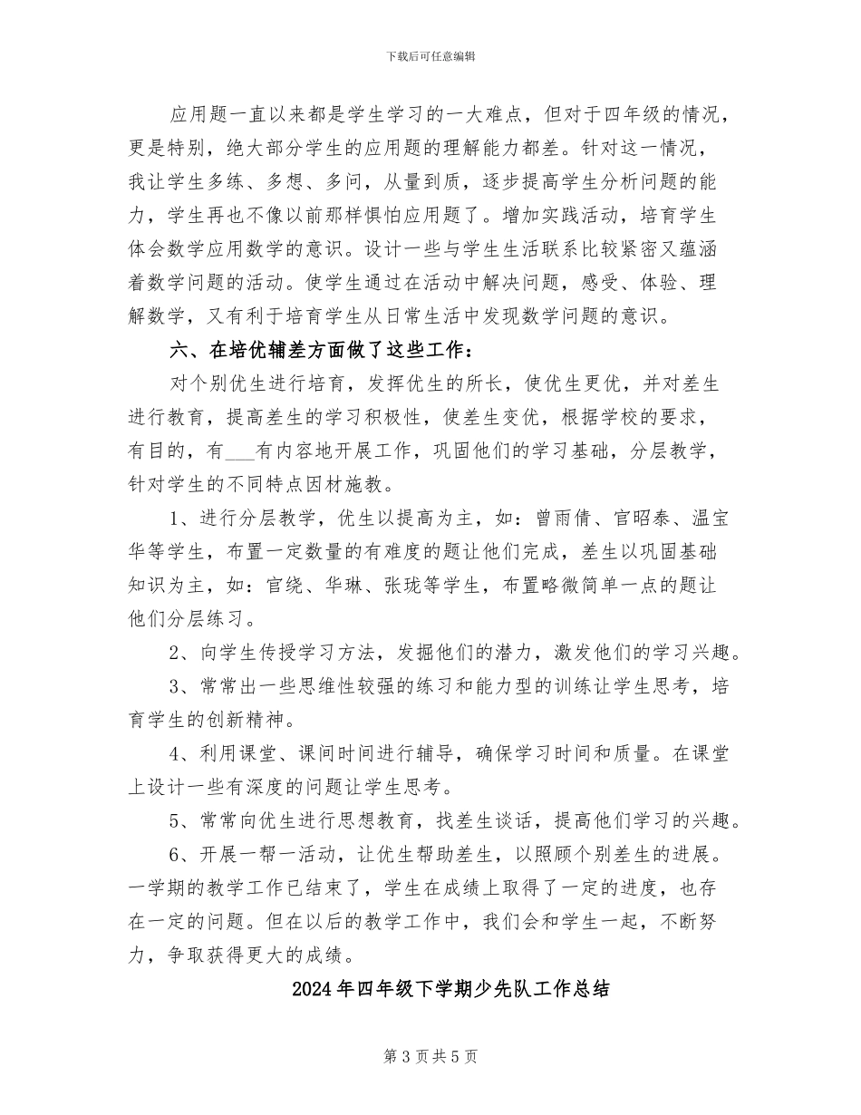 2024年四年级下学期小学数学老师工作总结_第3页