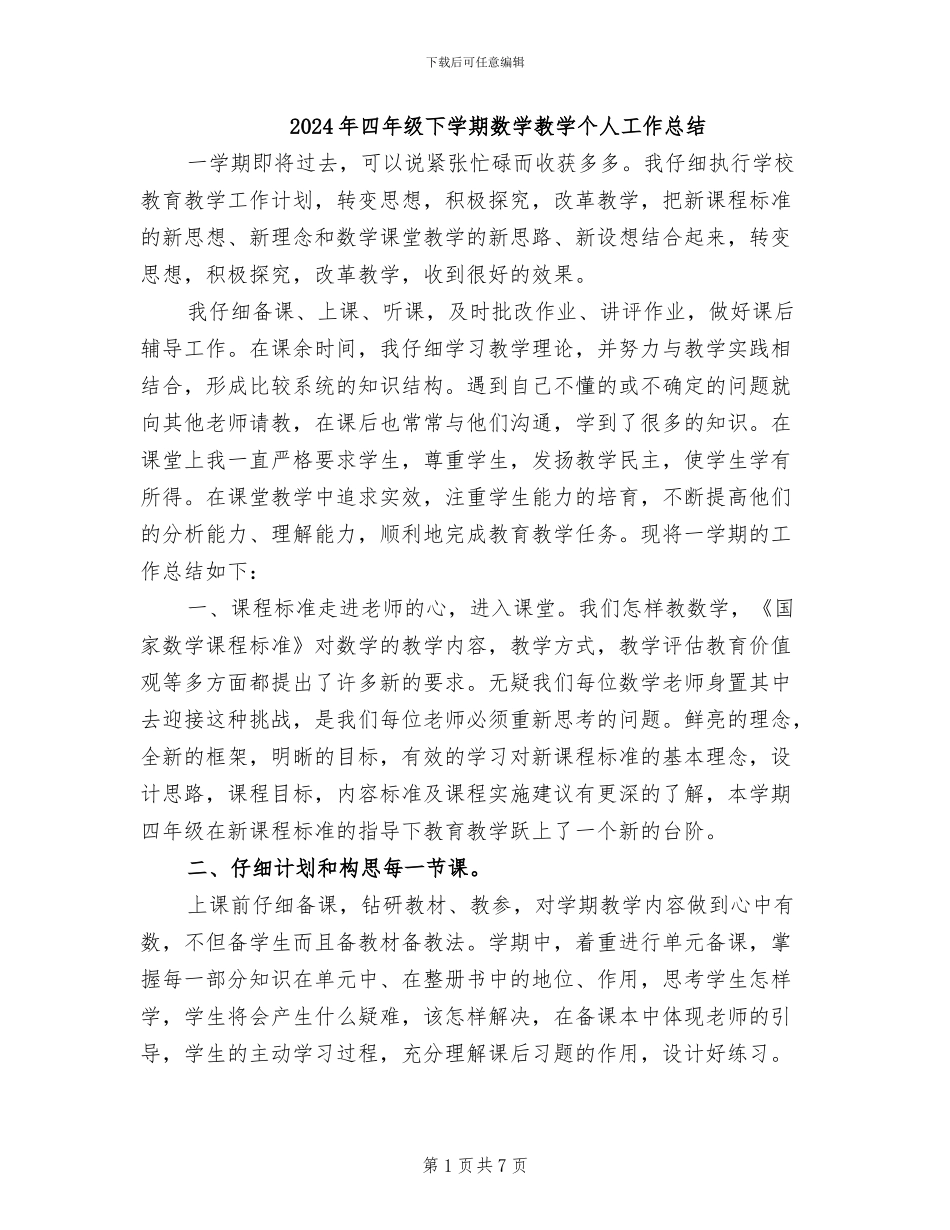 2024年四年级下学期数学教学个人工作总结_第1页