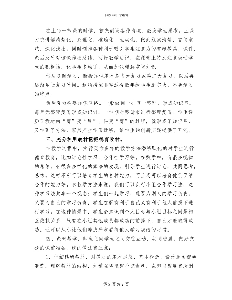 2024年四年级下学期数学教学个人工作总结_第2页