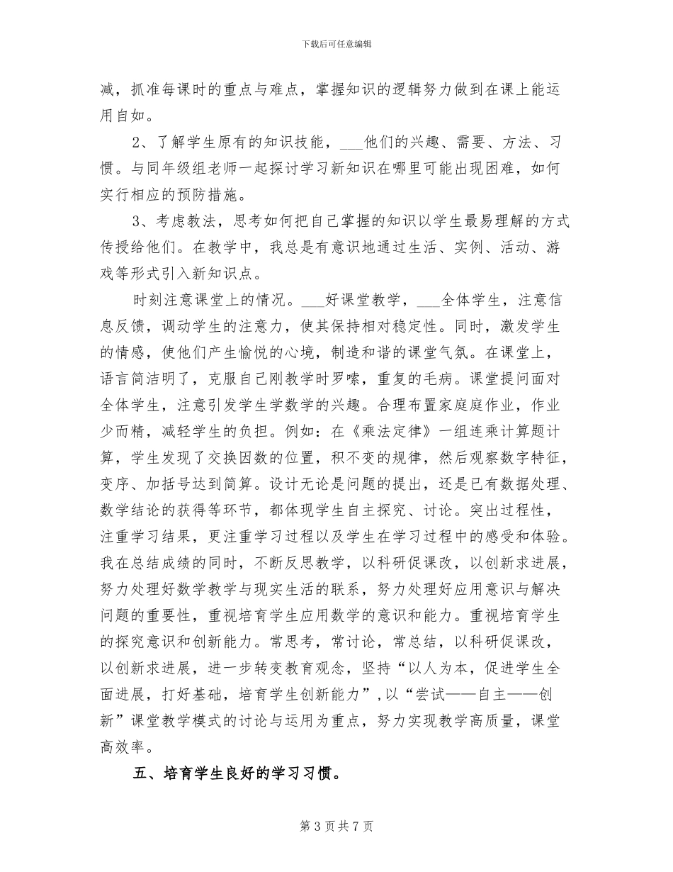 2024年四年级下学期数学教学个人工作总结_第3页