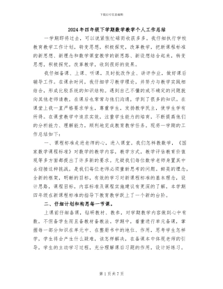 2024年四年级下学期数学教学个人工作总结