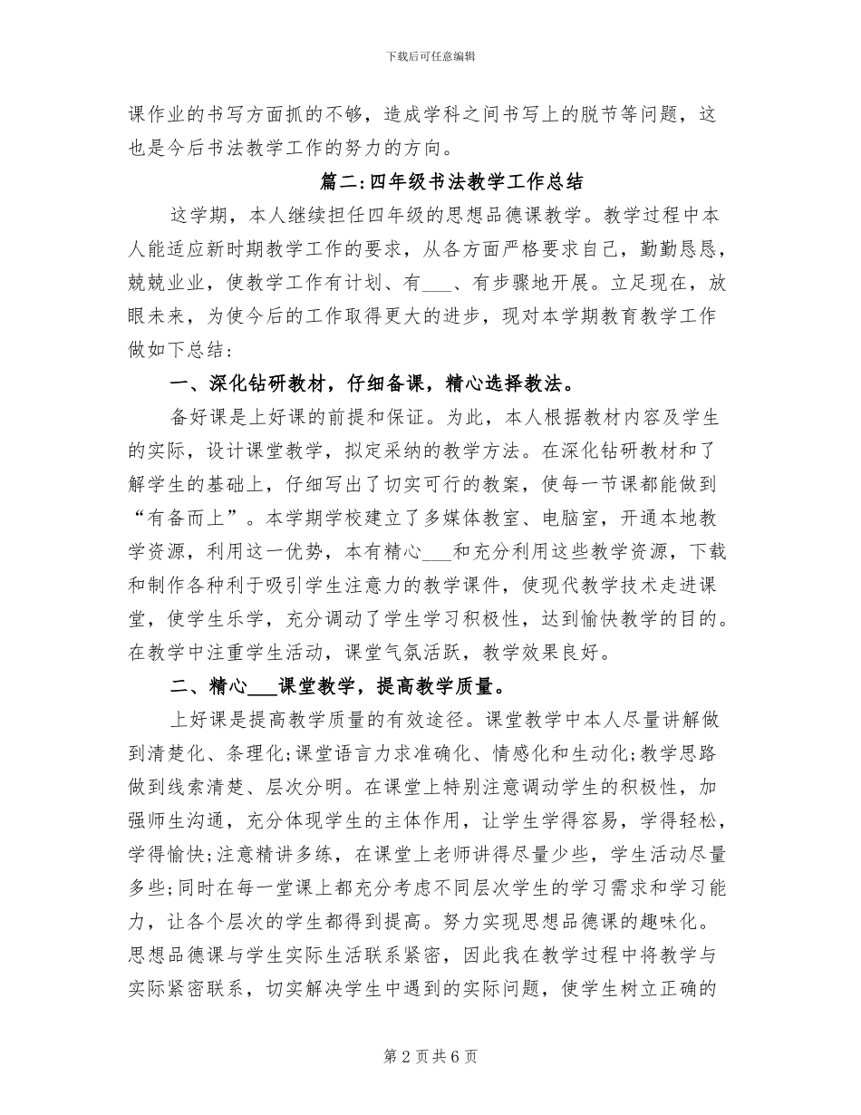 2024年四年级书法教学工作总结_第2页