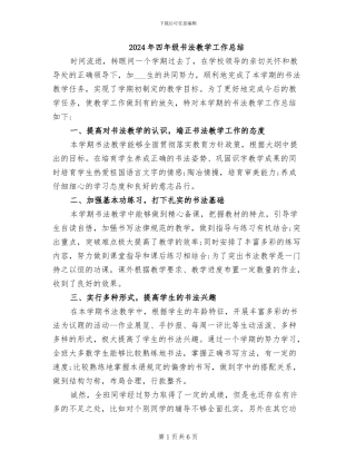 2024年四年级书法教学工作总结