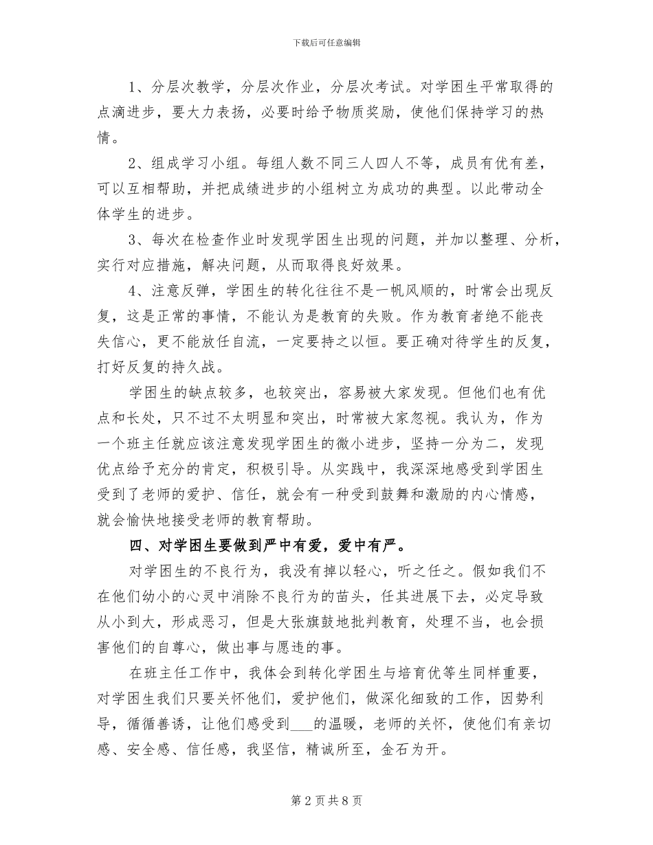 2024年四年级学困生转化工作总结_第2页