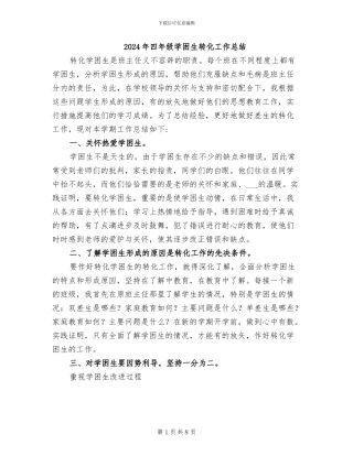 2024年四年级学困生转化工作总结