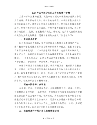 2024年四年级少先队工作总结第一学期