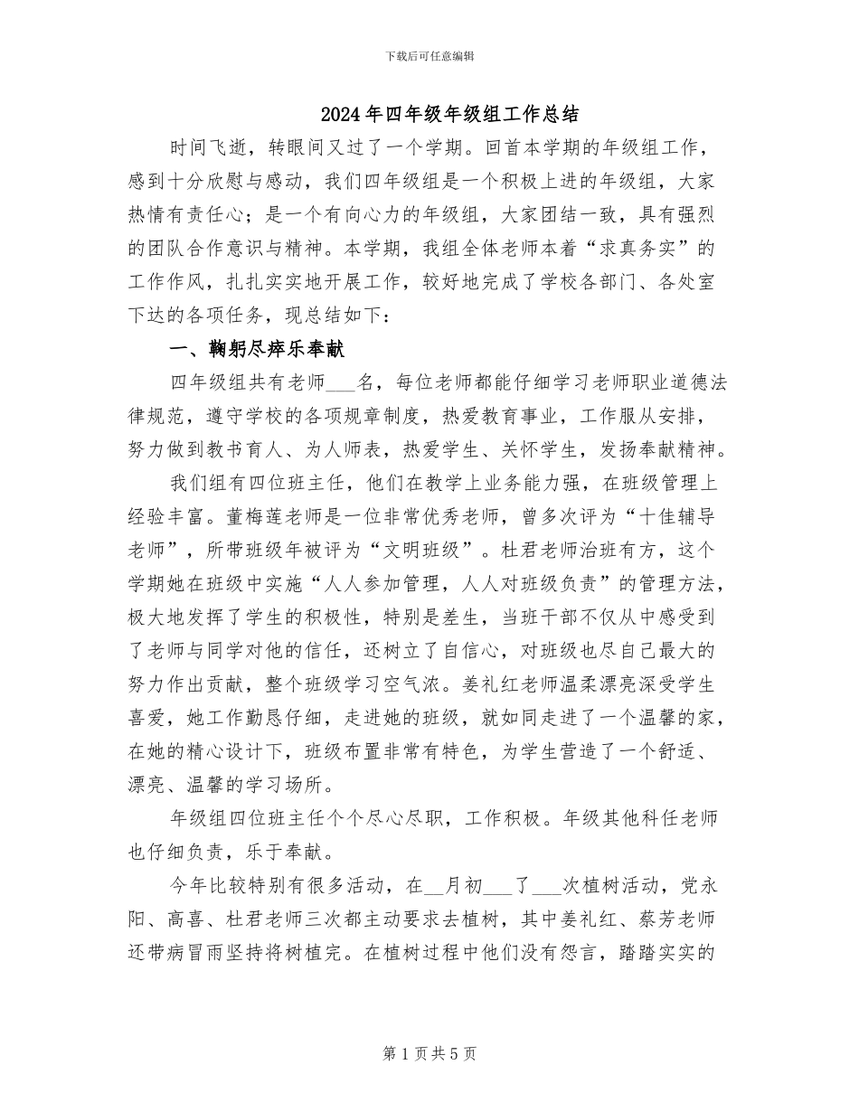 2024年四年级年级组工作总结_第1页