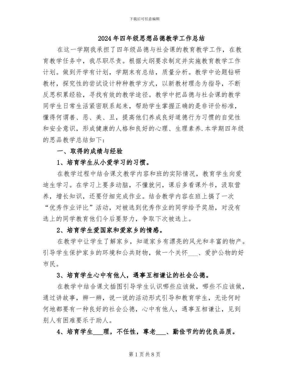 2024年四年级思想品德教学工作总结_第1页