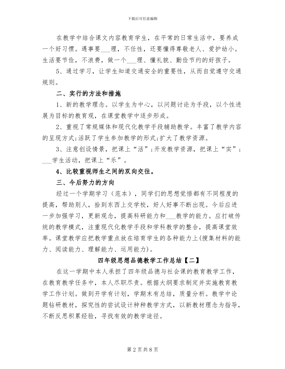 2024年四年级思想品德教学工作总结_第2页