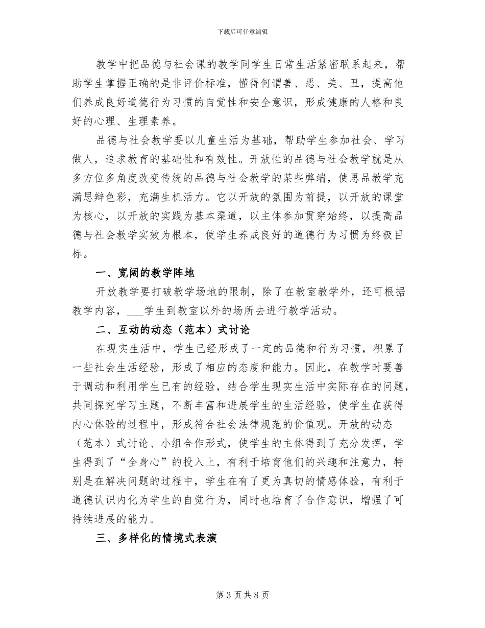 2024年四年级思想品德教学工作总结_第3页