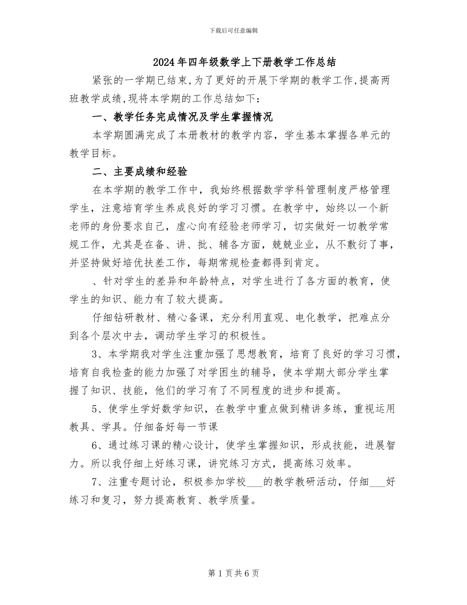 2024年四年级数学上下册教学工作总结_第1页