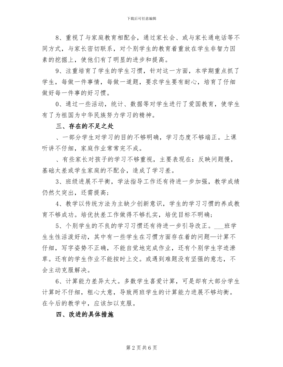 2024年四年级数学上下册教学工作总结_第2页