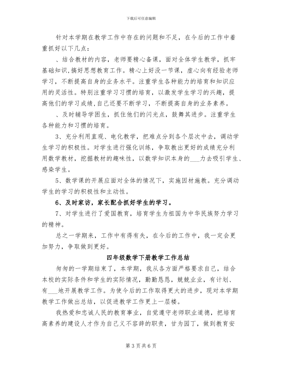 2024年四年级数学上下册教学工作总结_第3页