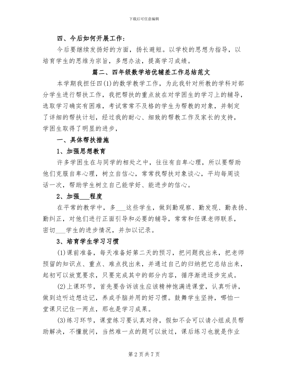 2024年四年级数学培优辅差工作总结范文_第2页