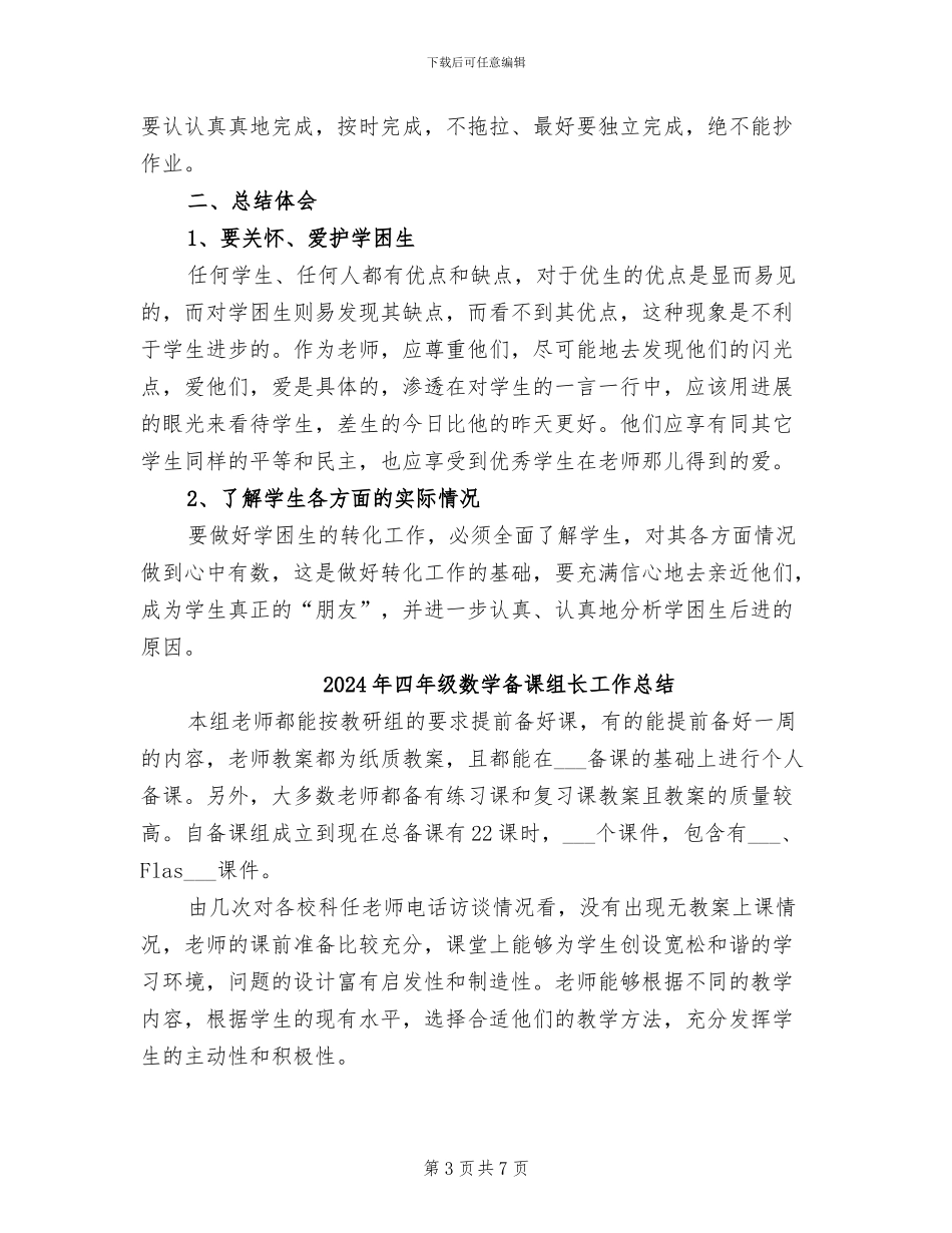 2024年四年级数学培优辅差工作总结范文_第3页