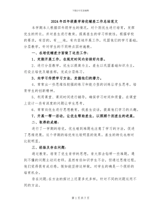 2024年四年级数学培优辅差工作总结范文