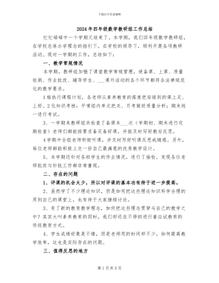 2024年四年级数学教研组工作总结