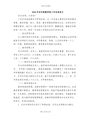 2024年四年级数学组工作总结范文