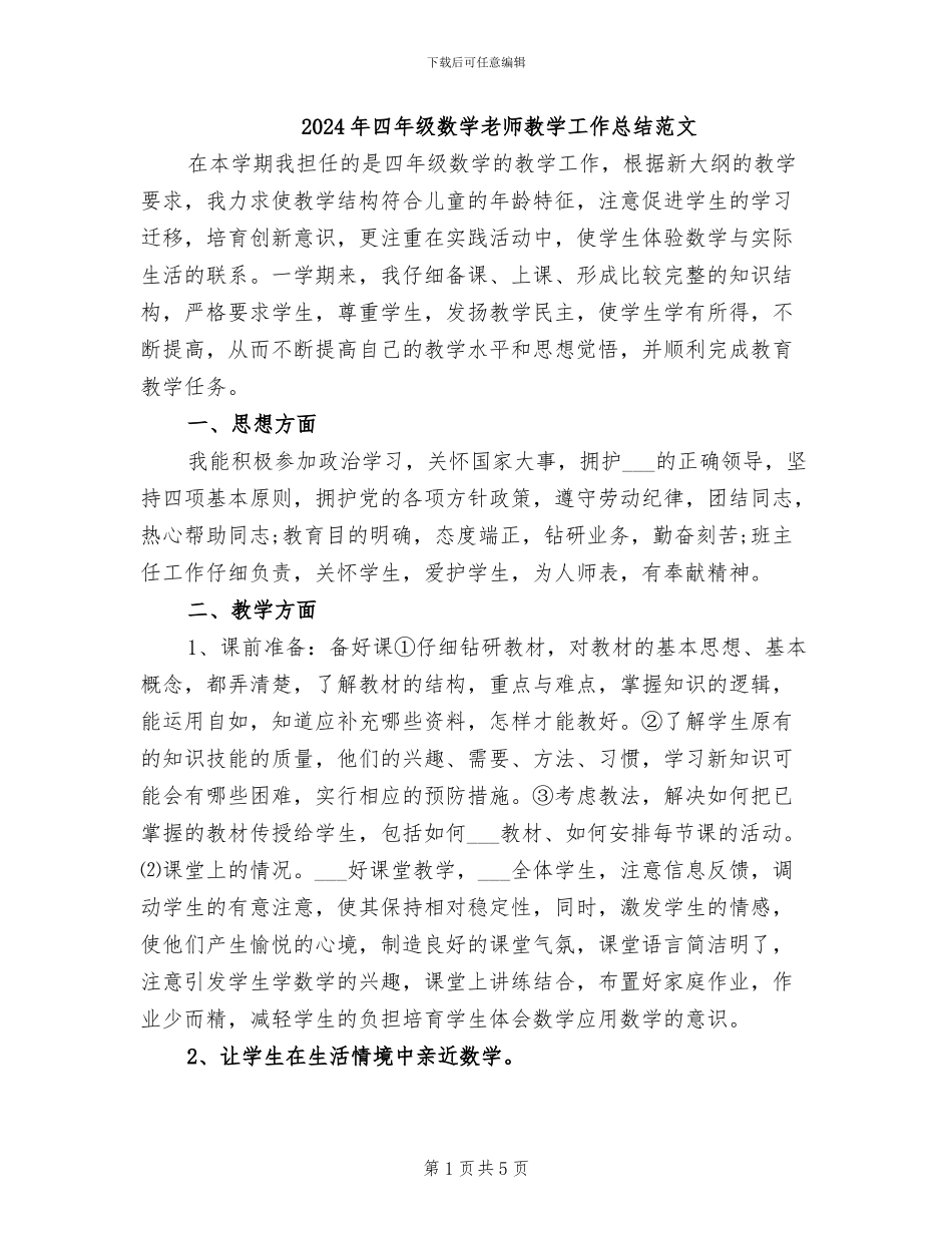 2024年四年级数学老师教学工作总结范文_第1页