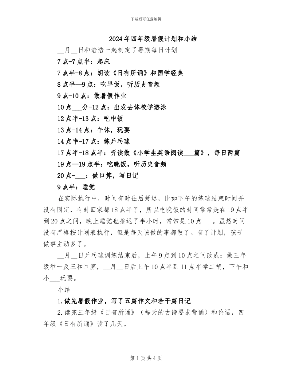 2024年四年级暑假计划和小结_第1页