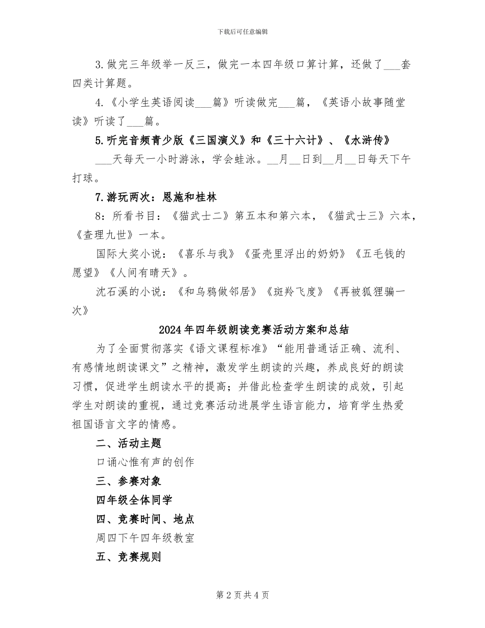 2024年四年级暑假计划和小结_第2页