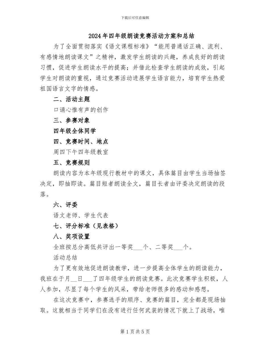 2024年四年级朗读比赛活动方案和总结_第1页