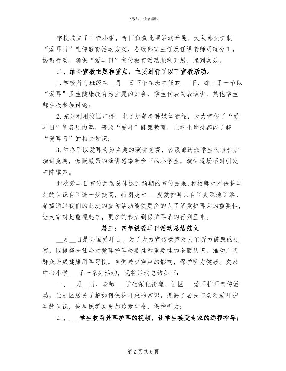 2024年四年级爱耳日活动总结_第2页