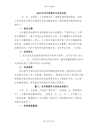 2024年四年级爱耳日活动总结