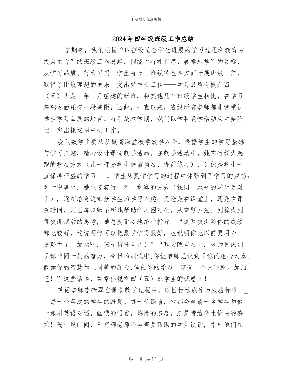 2024年四年级班级工作总结_第1页