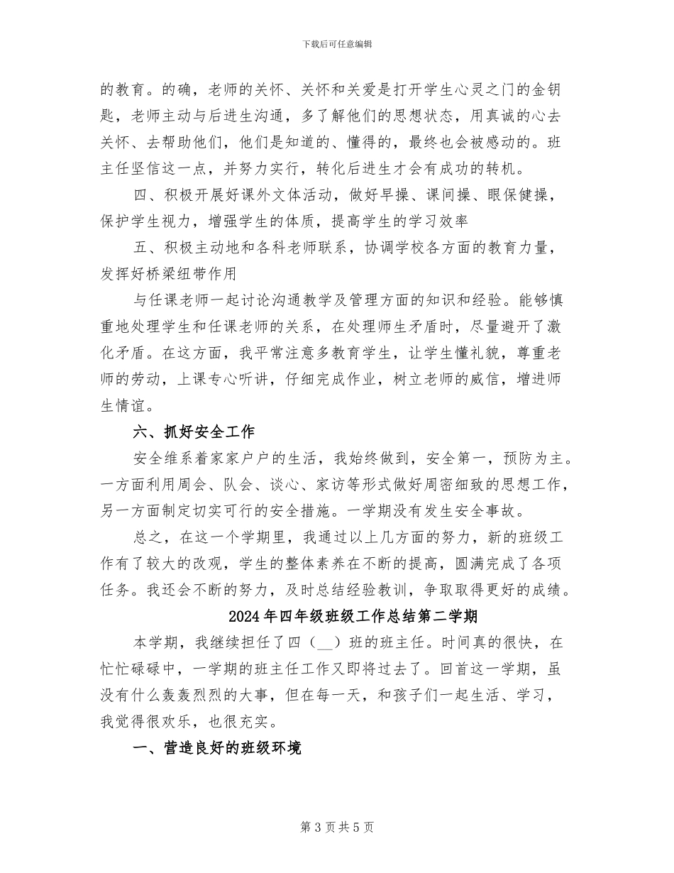 2024年四年级班级工作总结第一学期_第3页