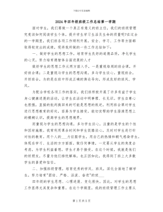 2024年四年级班级工作总结第一学期