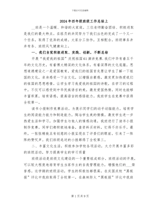 2024年四年级班级工作总结上
