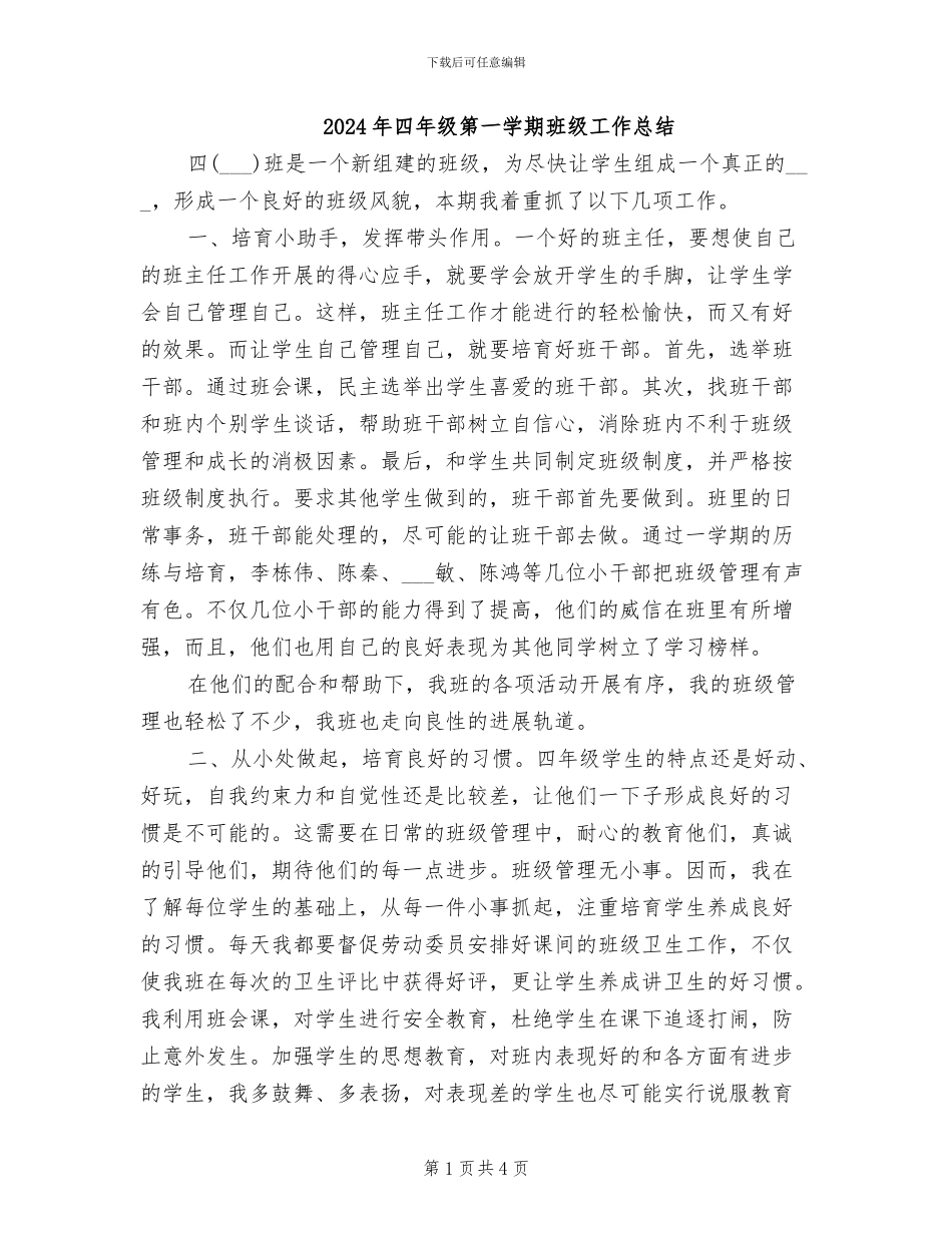 2024年四年级第一学期班级工作总结_第1页
