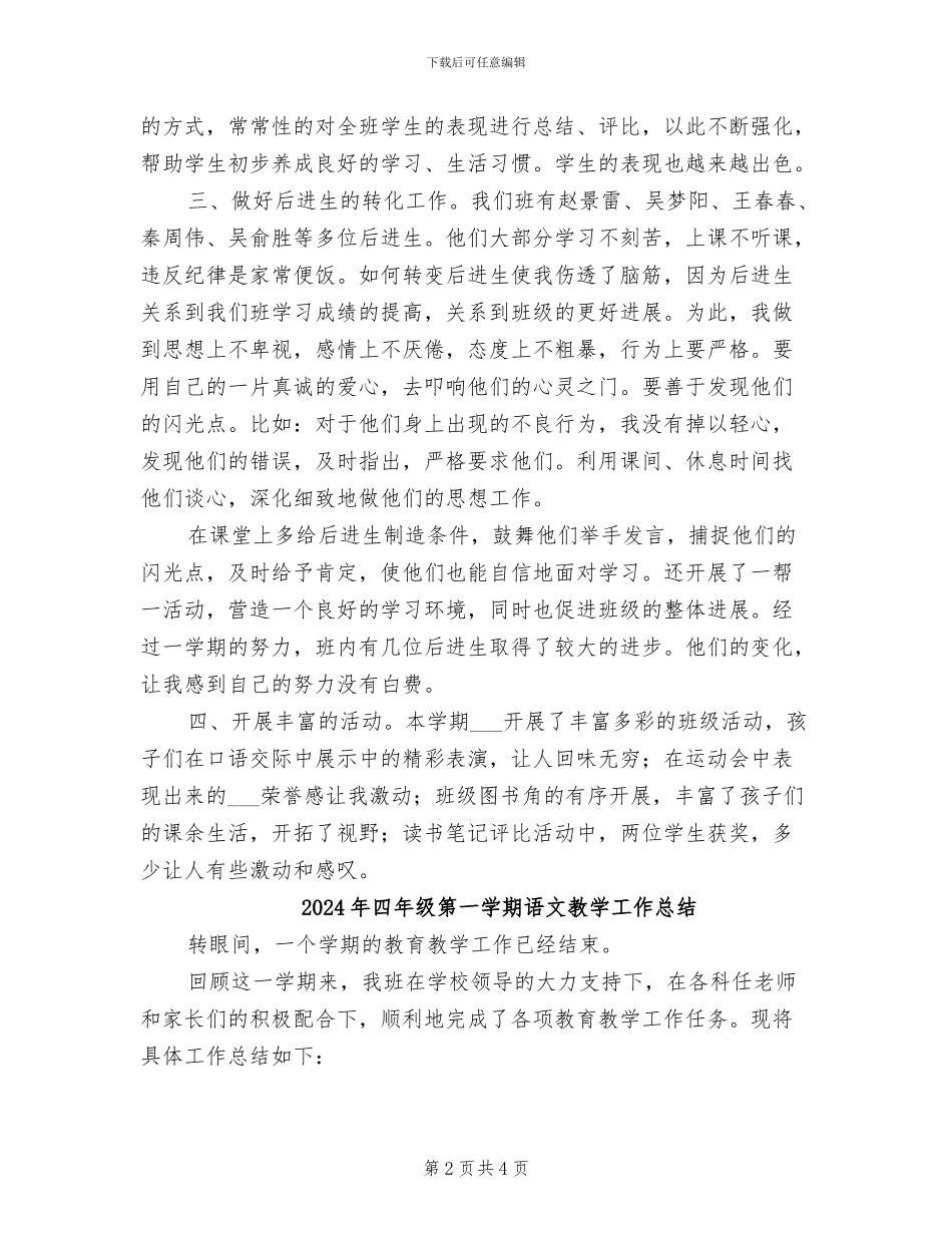2024年四年级第一学期班级工作总结_第2页