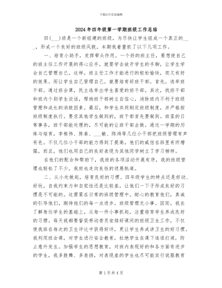 2024年四年级第一学期班级工作总结