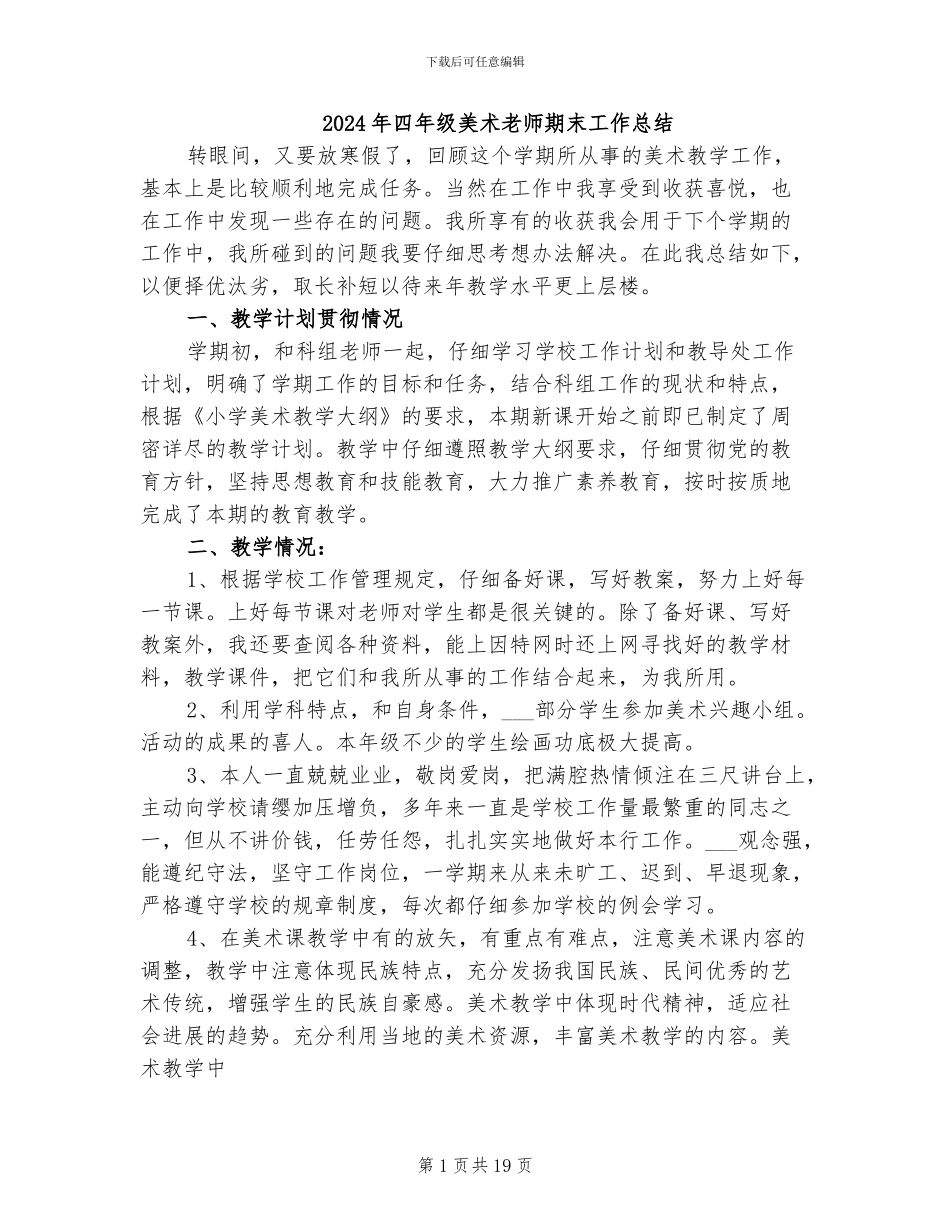 2024年四年级美术教师期末工作总结_第1页