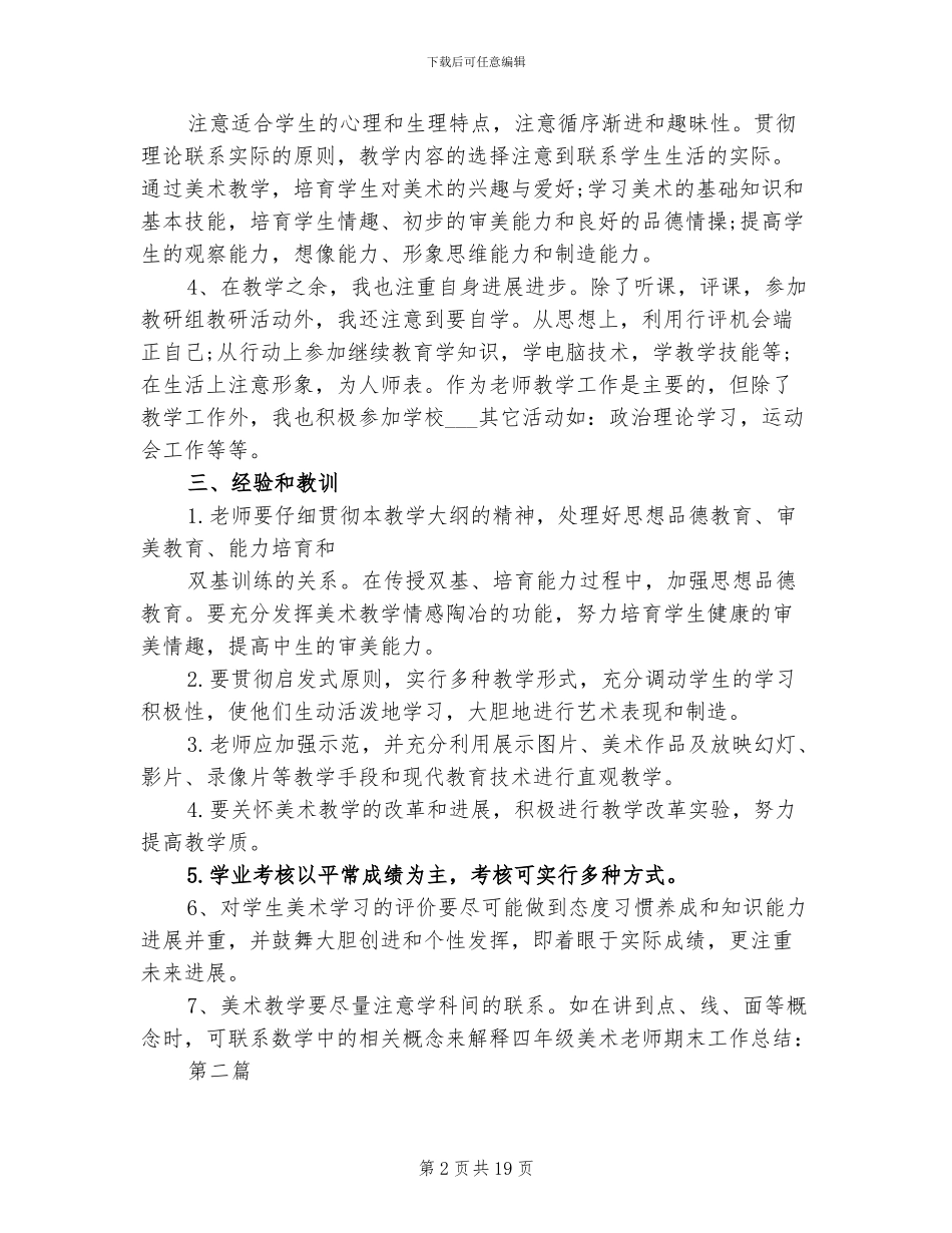 2024年四年级美术教师期末工作总结_第2页