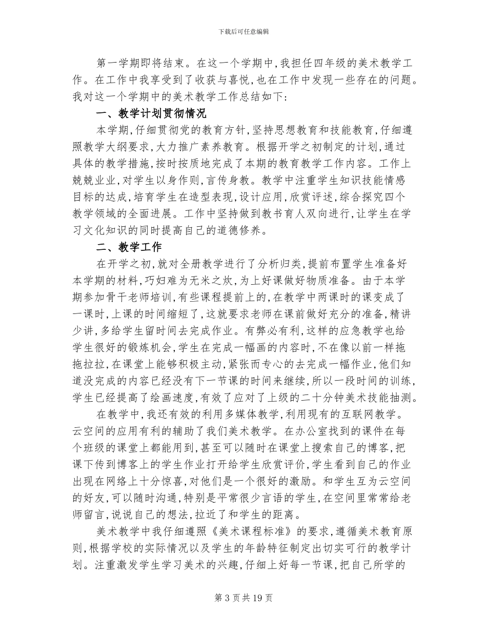2024年四年级美术教师期末工作总结_第3页