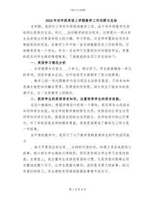 2024年四年级英语上学期教学工作回顾与总结