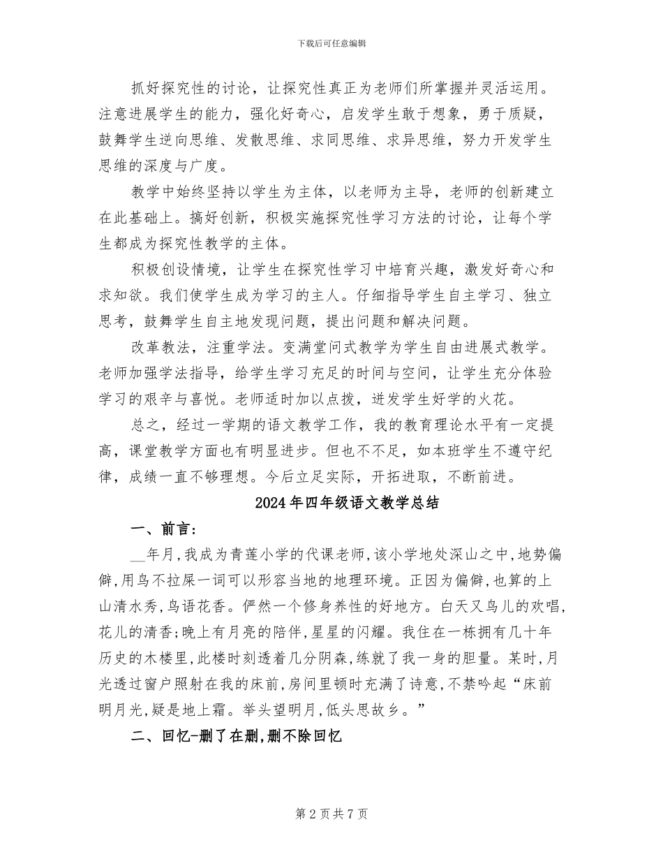 2024年四年级语文教学工作总结范本_第2页
