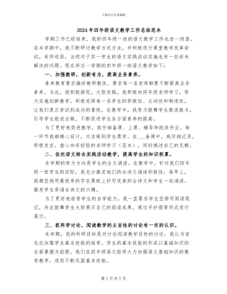 2024年四年级语文教学工作总结范本