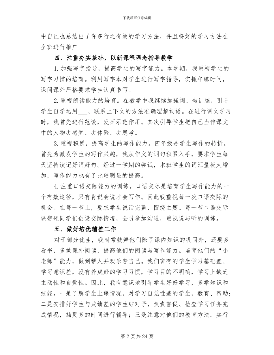 2024年四年级语文教师下学期工作总结_第2页