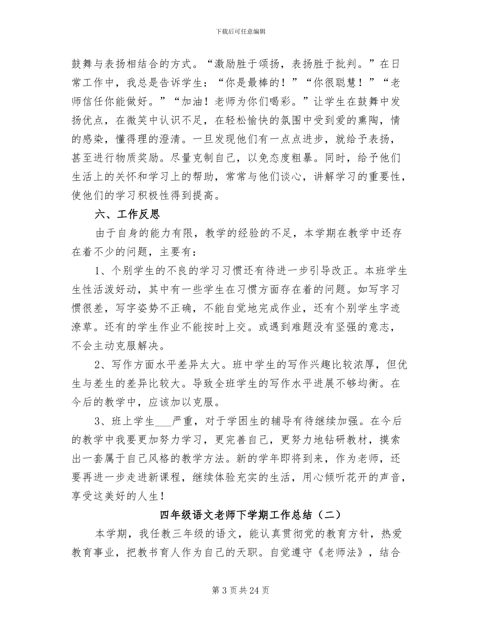 2024年四年级语文教师下学期工作总结_第3页