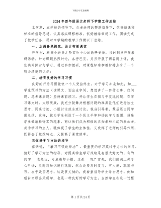 2024年四年级语文教师下学期工作总结