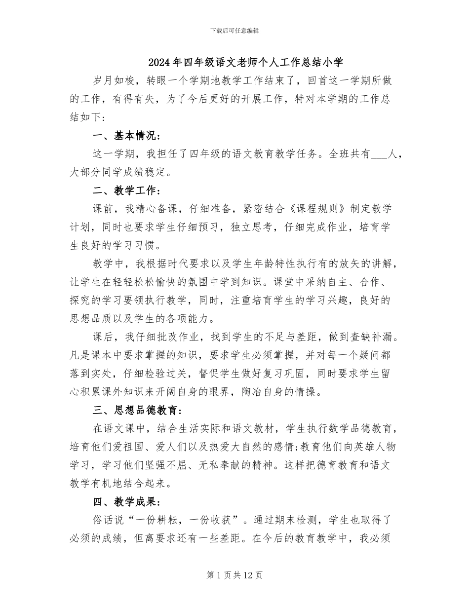 2024年四年级语文教师个人工作总结小学_第1页