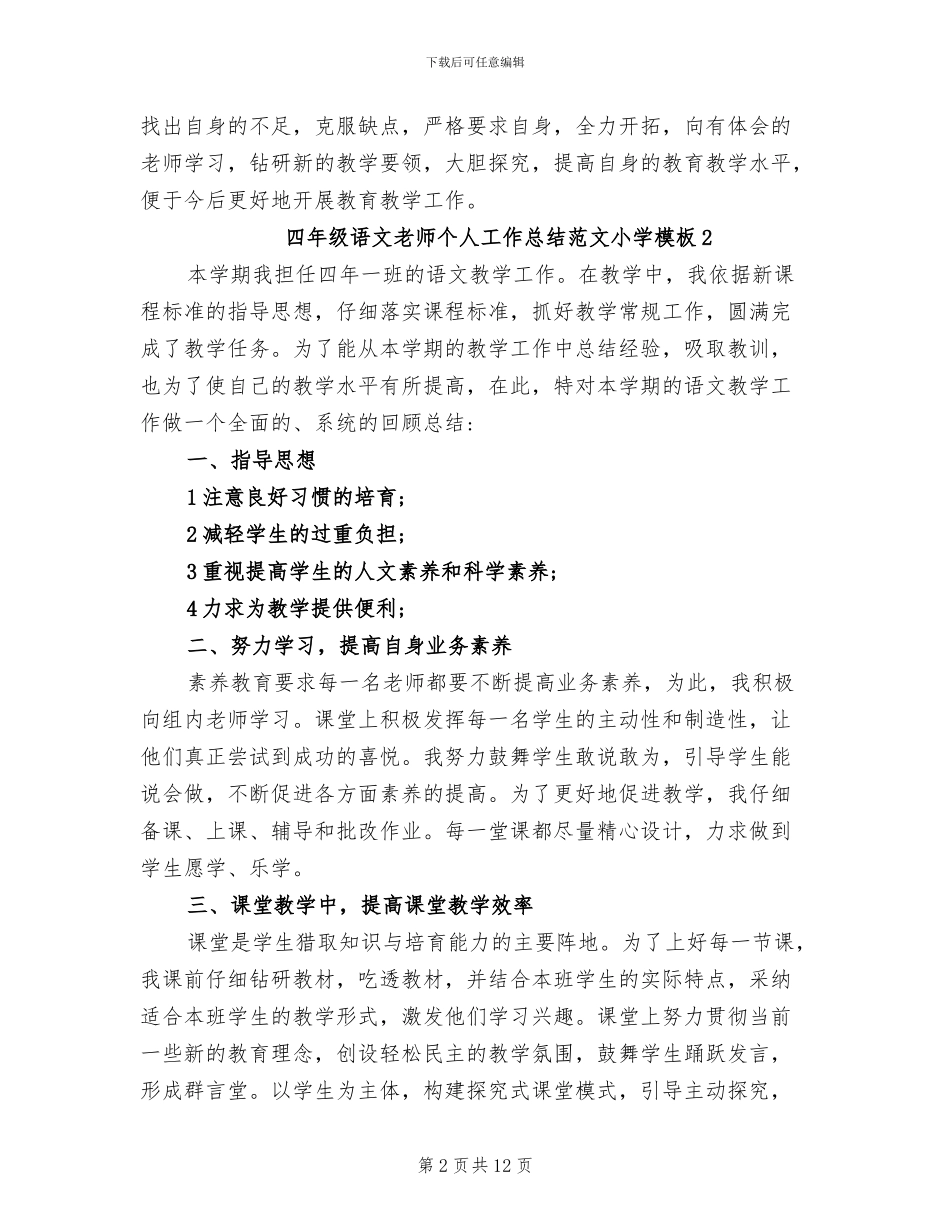 2024年四年级语文教师个人工作总结小学_第2页