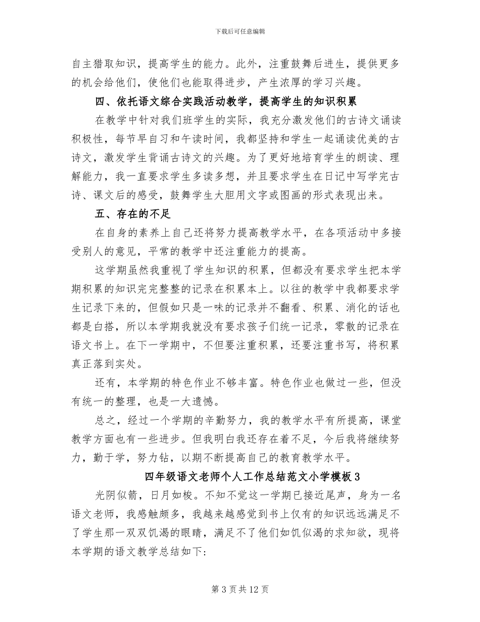 2024年四年级语文教师个人工作总结小学_第3页